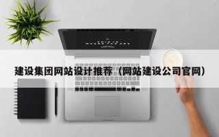 枣阳建设集团网站设计推荐（网站建设公司官网）